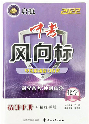 吉林教育出版社2022启航中考风向标中考滚动复习方案化学人教版答案