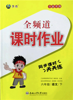合肥工业大学出版社2022全频道课时作业六年级语文下册人教版答案