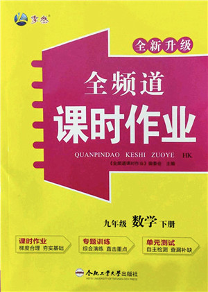 合肥工业大学出版社2022全频道课时作业九年级数学下册HK沪科版答案