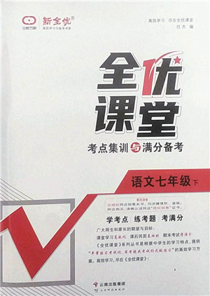 云南科技出版社2022全优课堂考点集训与满分备考七年级语文下册人教版答案