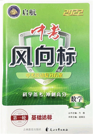 吉林教育出版社2022启航中考风向标中考滚动复习方案数学人教版答案