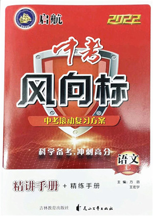 吉林教育出版社2022启航中考风向标中考滚动复习方案语文人教版答案