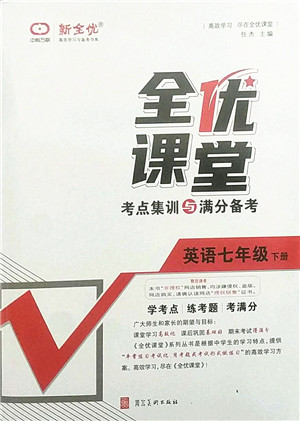 河北美术出版社2022全优课堂考点集训与满分备考七年级英语下册人教版答案