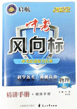 吉林教育出版社2022启航中考风向标中考滚动复习方案物理人教版答案