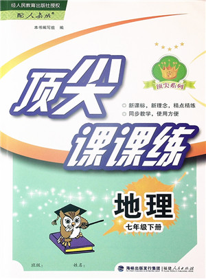 福建人民出版社2022顶尖课课练七年级地理下册人教版答案