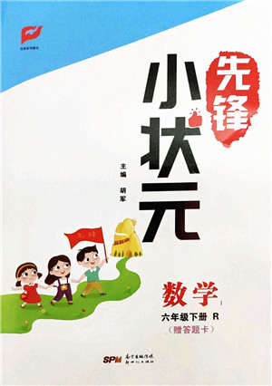 新世纪出版社2022先锋小状元六年级数学下册R人教版答案 新世纪出版社2022先锋小状元六年级数学下册R人教版答案