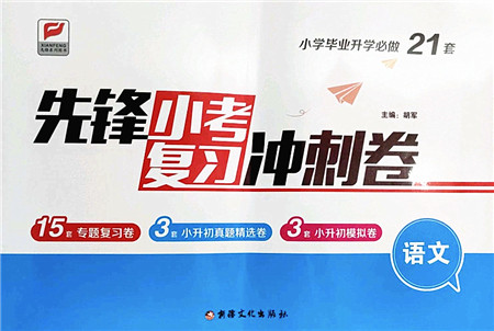 新疆文化出版社2022先锋小考复习冲刺卷六年级语文下册人教版答案 新疆文化出版社2022先锋小考复习冲刺卷六年级语文下册人教版答案