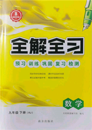 南方出版社2022全解全习九年级下册数学人教版参考答案