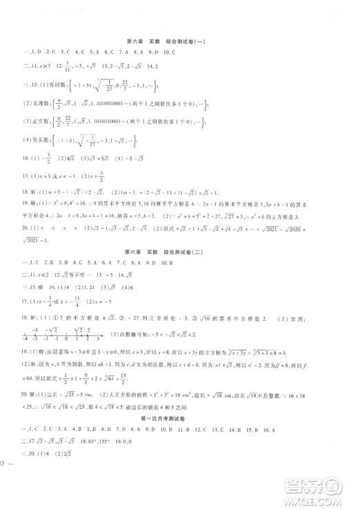 新疆文化出版社2022华夏一卷通七年级下册数学人教版参考答案