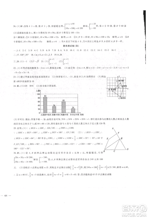 新疆文化出版社2022华夏一卷通七年级下册数学人教版参考答案