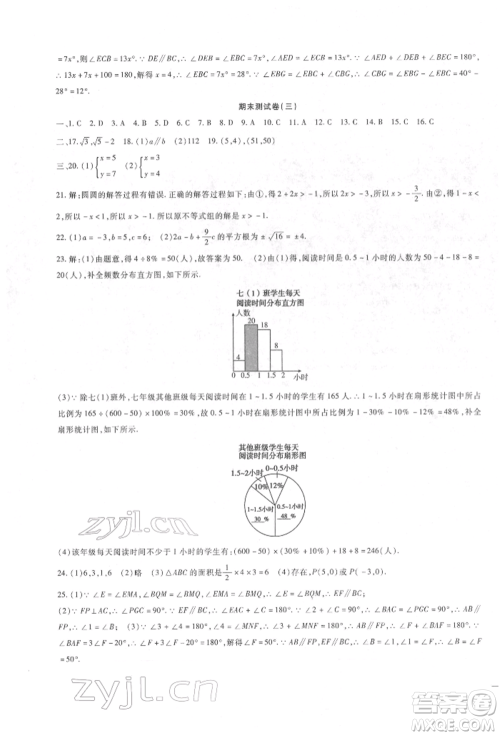 新疆文化出版社2022华夏一卷通七年级下册数学人教版参考答案