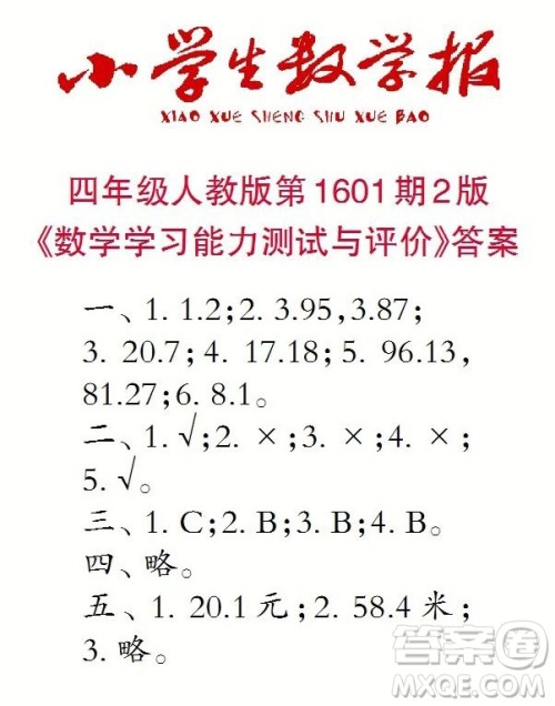 2022春小学生数学报四年级第1601期答案 2022春小学生数学报四年级第1601期答案