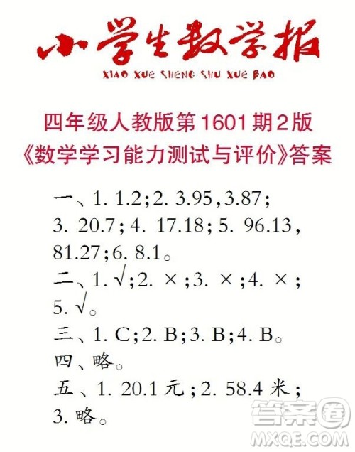 2022春小学生数学报四年级第1601期答案