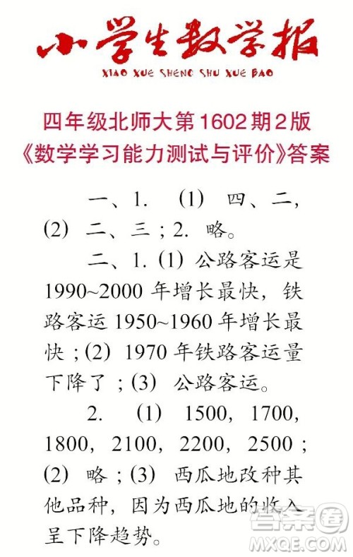 2022春小学生数学报四年级第1602期答案 2022春小学生数学报四年级第1602期答案