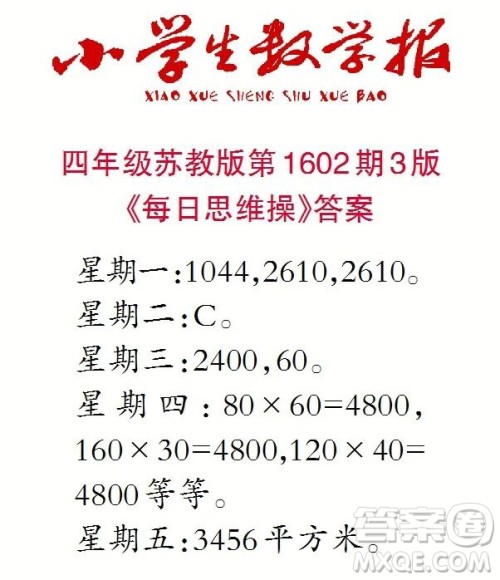 2022春小学生数学报四年级第1602期答案 2022春小学生数学报四年级第1602期答案