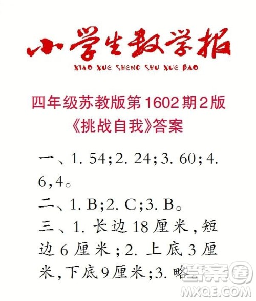 2022春小学生数学报四年级第1602期答案 2022春小学生数学报四年级第1602期答案