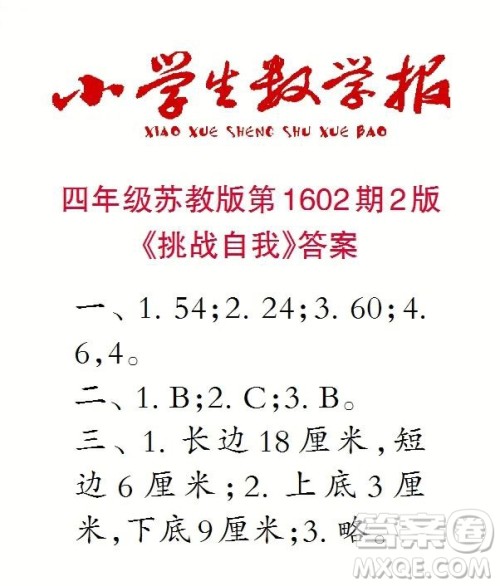 2022春小学生数学报四年级第1602期答案