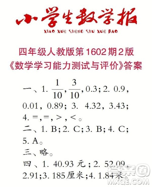 2022春小学生数学报四年级第1602期答案 2022春小学生数学报四年级第1602期答案