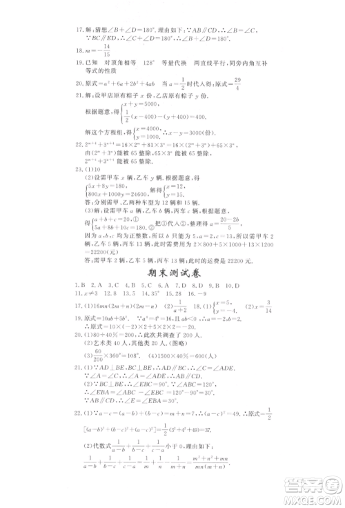 花山文艺出版社2022学科能力达标初中生100全优卷七年级下册数学浙教版参考答案 花山文艺出版社2022学科能力达标初中生100全优卷七年级下册数学浙教版参考答案