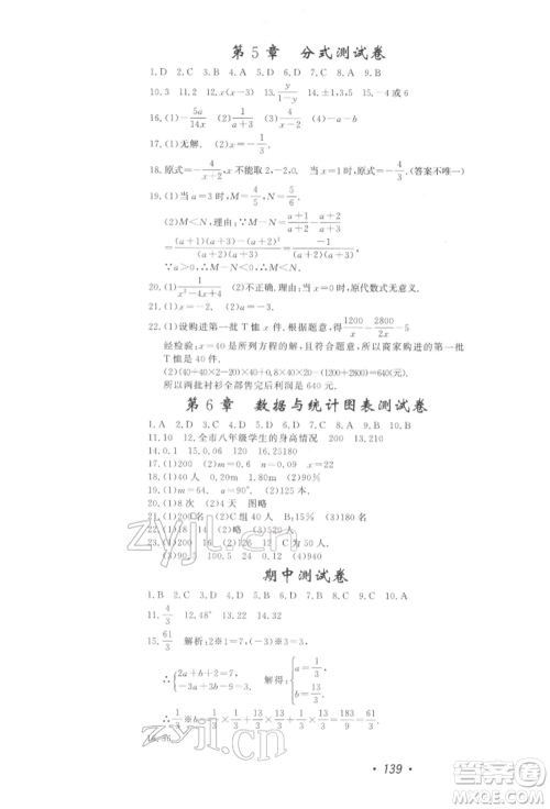 花山文艺出版社2022学科能力达标初中生100全优卷七年级下册数学浙教版参考答案