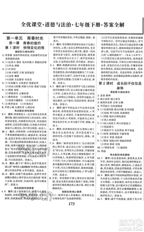 河北美术出版社2022全优课堂考点集训与满分备考七年级道德与法治下册人教版答案