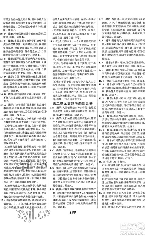 河北美术出版社2022全优课堂考点集训与满分备考七年级道德与法治下册人教版答案