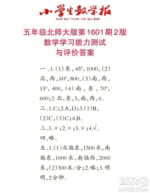 2022春小学生数学报五年级第1601期答案 2022春小学生数学报五年级第1601期答案