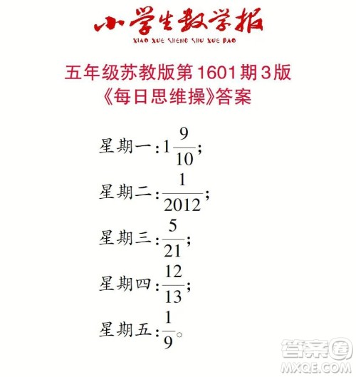 2022春小学生数学报五年级第1601期答案 2022春小学生数学报五年级第1601期答案