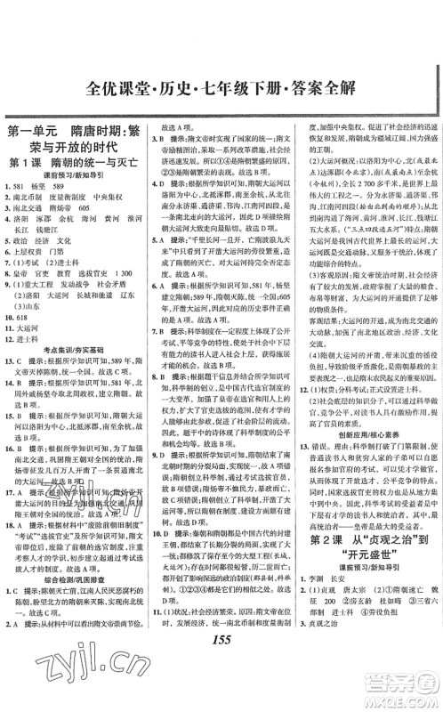 云南科技出版社2022全优课堂考点集训与满分备考七年级历史下册人教版答案