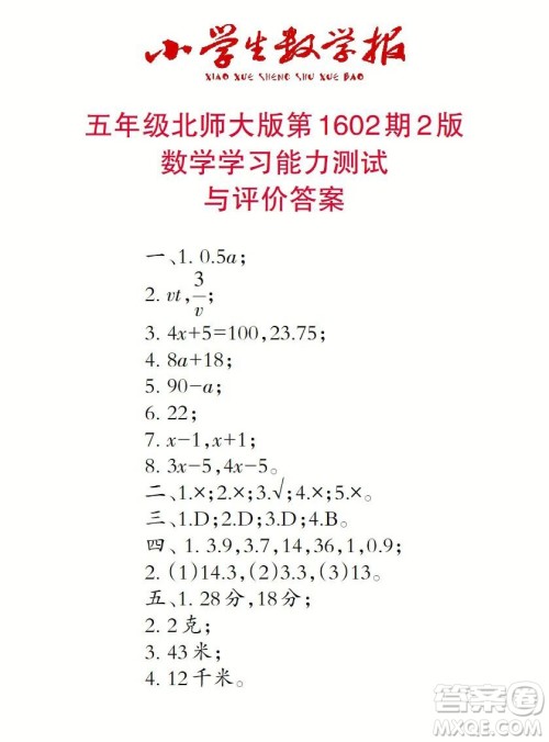 2022春小学生数学报五年级第1602期答案