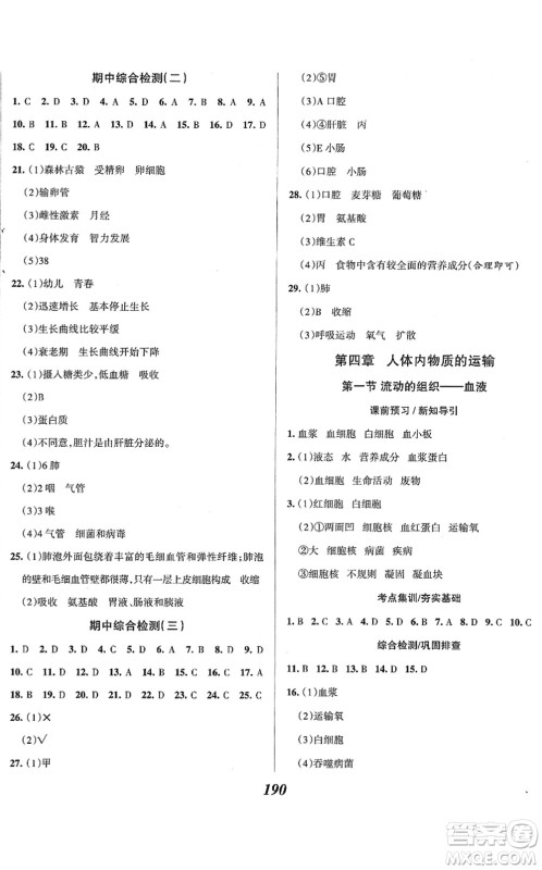 河北美术出版社2022全优课堂考点集训与满分备考七年级生物下册人教版答案 河北美术出版社2022全优课堂考点集训与满分备考七年级生物下册人教版答案