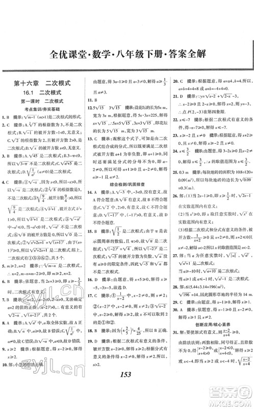 河北美术出版社2022全优课堂考点集训与满分备考八年级数学下册人教版答案 河北美术出版社2022全优课堂考点集训与满分备考八年级数学下册人教版答案