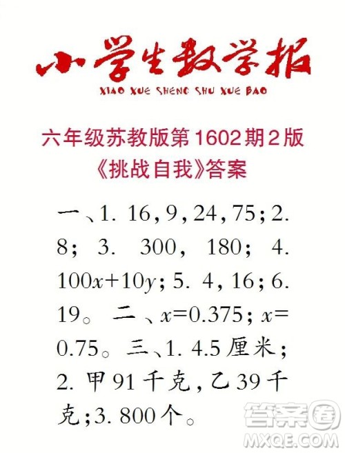 2022春小学生数学报六年级第1602期答案