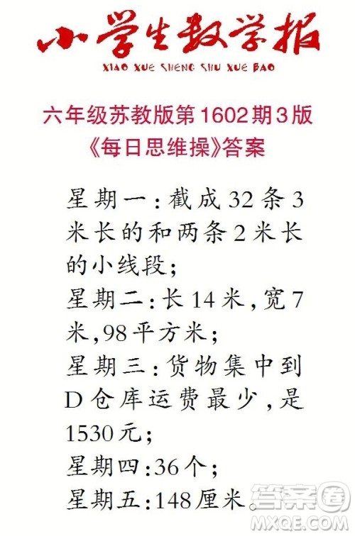 2022春小学生数学报六年级第1602期答案