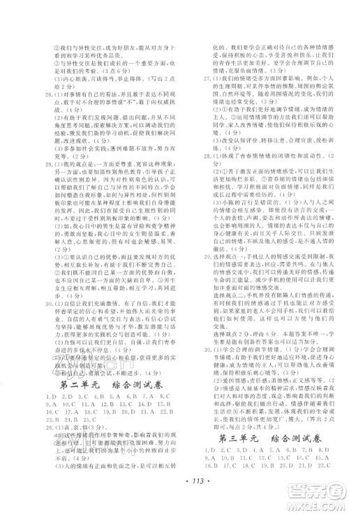 花山文艺出版社2022学科能力达标初中生100全优卷七年级下册道德与法治人教版参考答案