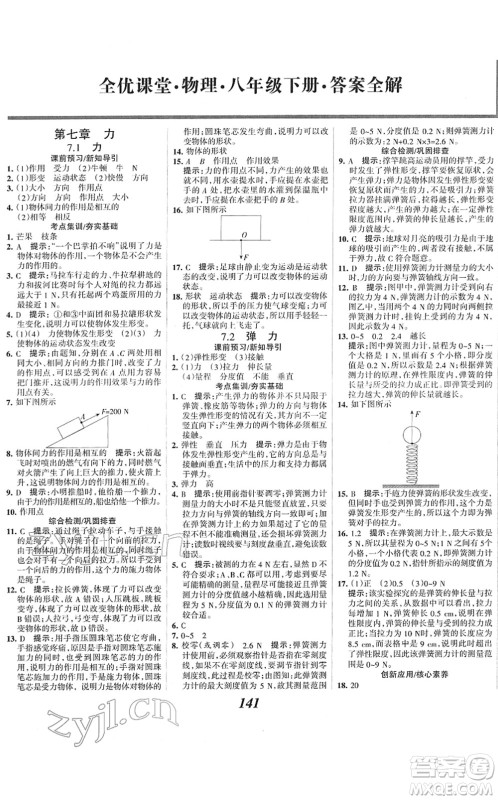 河北美术出版社2022全优课堂考点集训与满分备考八年级物理下册人教版答案 河北美术出版社2022全优课堂考点集训与满分备考八年级物理下册人教版答案