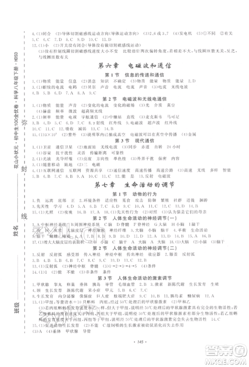 花山文艺出版社2022学科能力达标初中生100全优卷八年级下册科学华东师大版参考答案 花山文艺出版社2022学科能力达标初中生100全优卷八年级下册科学华东师大版参考答案