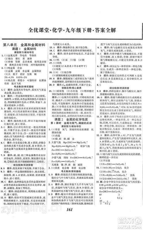 河北美术出版社2022全优课堂考点集训与满分备考九年级化学下册人教版答案 河北美术出版社2022全优课堂考点集训与满分备考九年级化学下册人教版答案