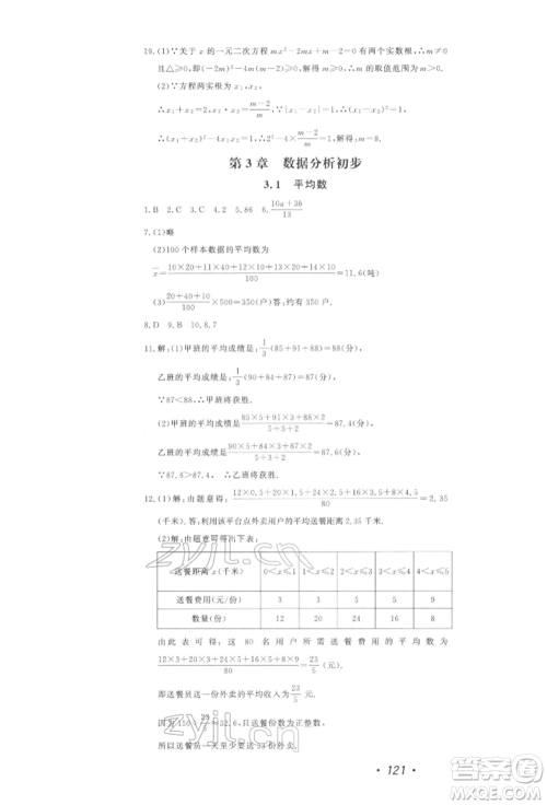 花山文艺出版社2022学科能力达标初中生100全优卷八年级下册数学浙教版参考答案
