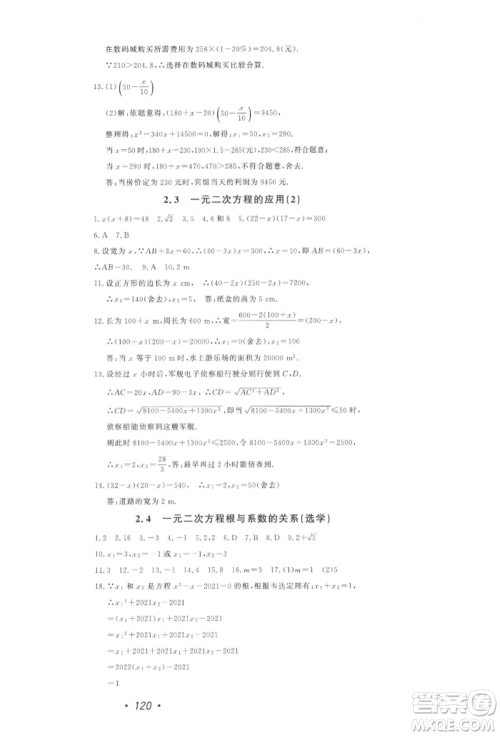 花山文艺出版社2022学科能力达标初中生100全优卷八年级下册数学浙教版参考答案