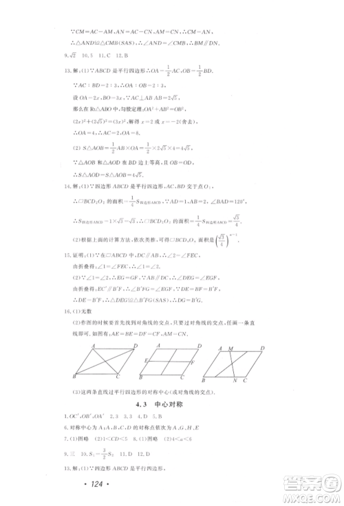 花山文艺出版社2022学科能力达标初中生100全优卷八年级下册数学浙教版参考答案