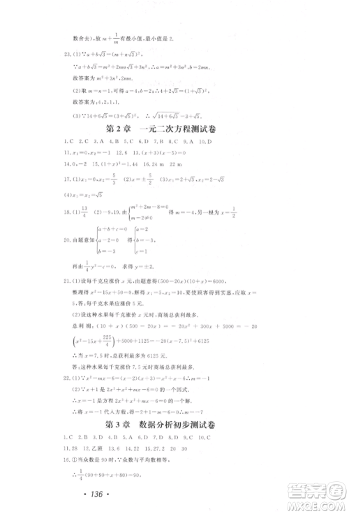 花山文艺出版社2022学科能力达标初中生100全优卷八年级下册数学浙教版参考答案