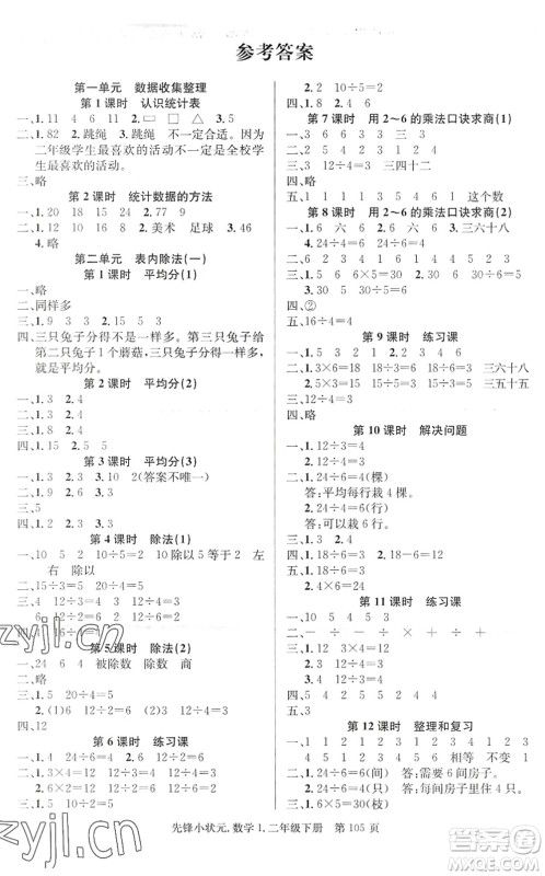 新世纪出版社2022先锋小状元二年级数学下册R人教版答案