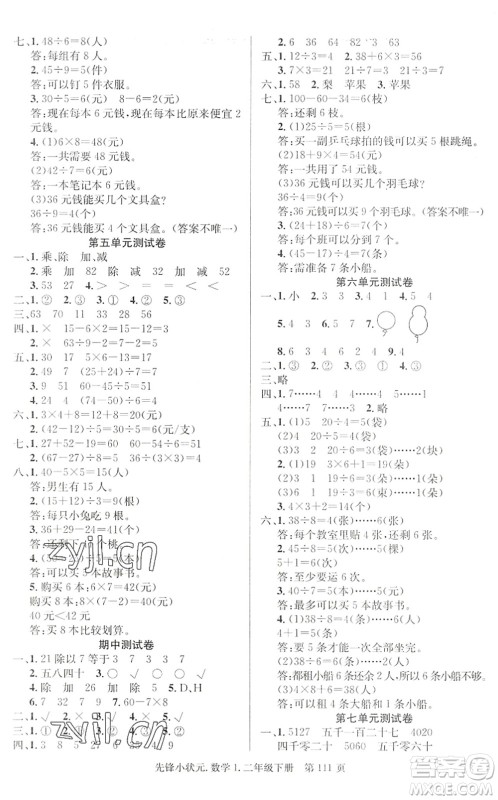 新世纪出版社2022先锋小状元二年级数学下册R人教版答案