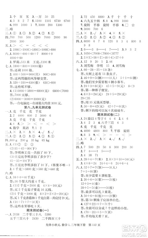 新世纪出版社2022先锋小状元二年级数学下册R人教版答案