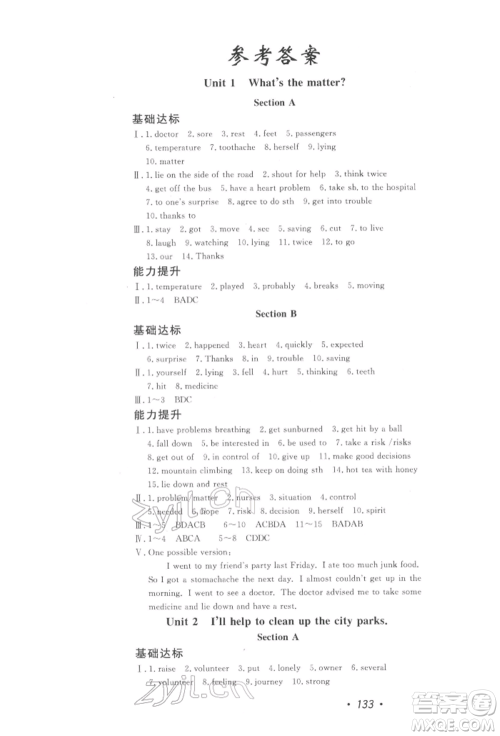 花山文艺出版社2022学科能力达标初中生100全优卷八年级下册英语人教版参考答案