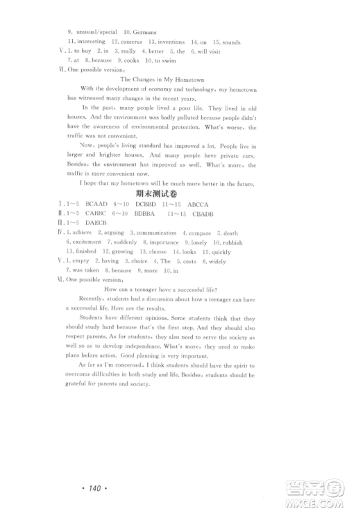 花山文艺出版社2022学科能力达标初中生100全优卷八年级下册英语人教版参考答案