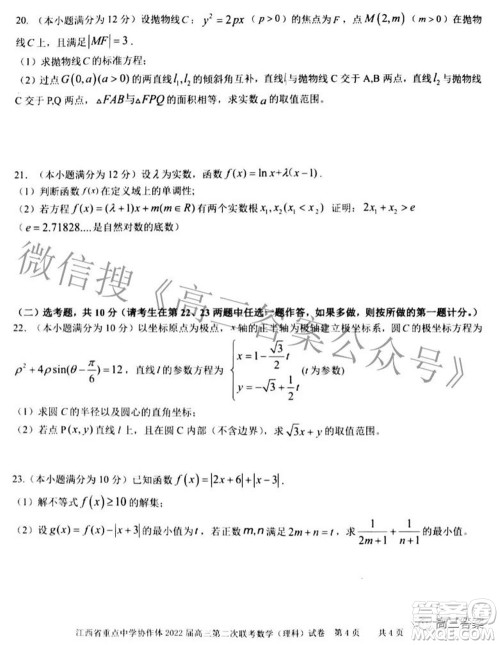 江西省重点中学协作体2022届高三第二次联考理科数学试题及答案
