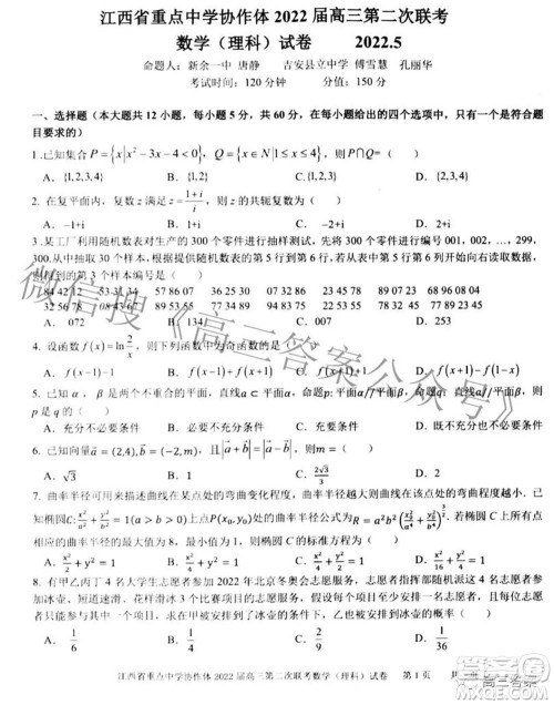 江西省重点中学协作体2022届高三第二次联考理科数学试题及答案