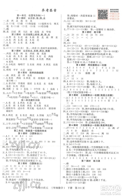新世纪出版社2022先锋小状元三年级数学下册R人教版答案 新世纪出版社2022先锋小状元三年级数学下册R人教版答案